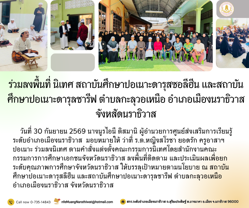 ร่วมลงพื้นที่ นิเทศ สถาบันศึกษาปอเนาะดารุสซอลีฮีน และสถาบันศึกษาปอเนาะดารุลชารีฟ ตำบลกะลุวอเหนือ อำเภอเมืองนราธิวาส จังหสัดนราธิวาส