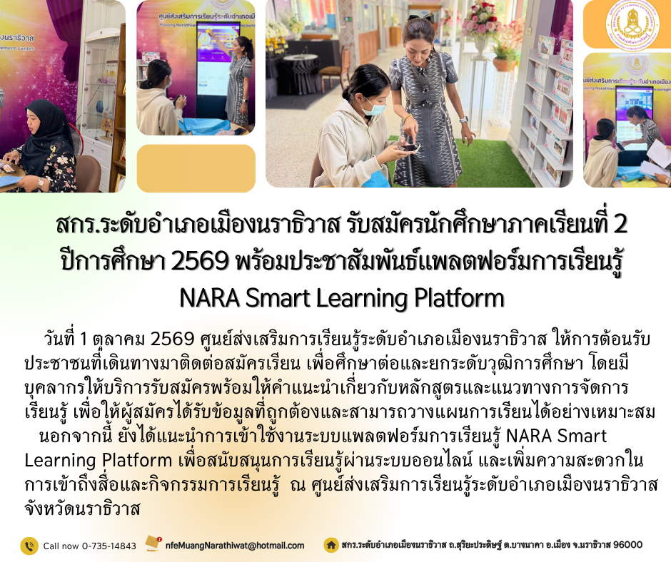 สกร.ระดับอำเภอเมืองนราธิวาส รับสมัครนักศึกษาภาคเรียนที่ 2 ปีการศึกษา 2569 พร้อมประชาสัมพันธ์แพลตฟอร์มการเรียนรู้ NARA Smart Learning Platform