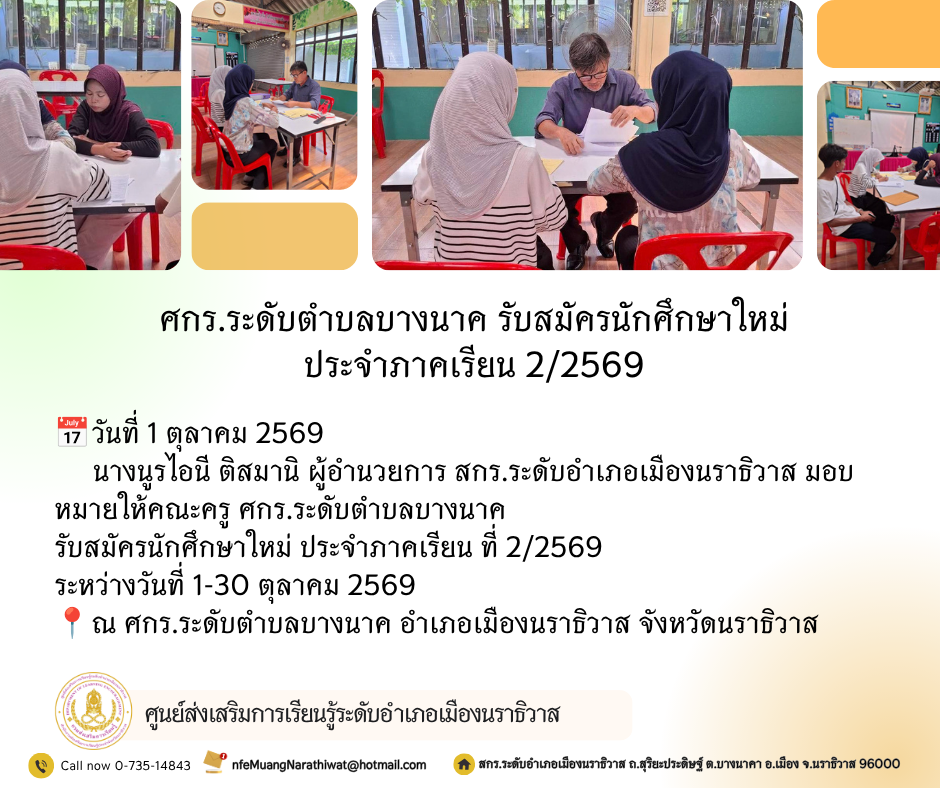 ศกร.ระดับตำบลบางนาค รับสมัครนักศึกษาใหม่ ประจำภาคเรียน 2/2569