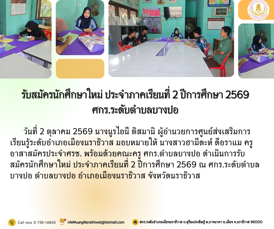 รับสมัครนักศึกษาใหม่ ประจำภาคเรียนที่ 2 ปีการศึกษา 2569 ศกร.ระดับตำบลบางปอ