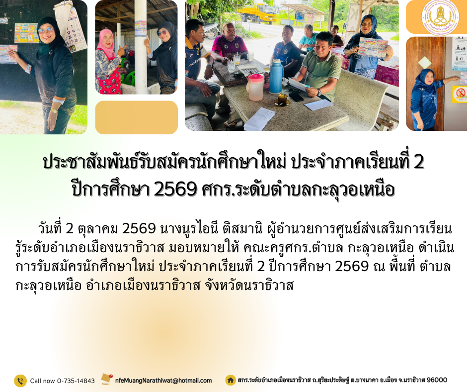 ประชาสัมพันธ์รับสมัครนักศึกษาใหม่ ประจำภาคเรียนที่ 2 ปีการศึกษา 2569 ศกร.ระดับตำบลกะลุวอเหนือ