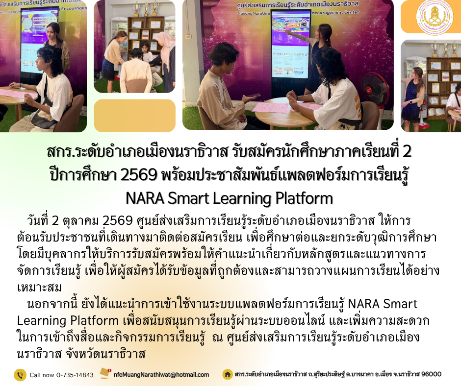 สกร.ระดับอำเภอเมืองนราธิวาส รับสมัครนักศึกษาภาคเรียนที่ 2 ปีการศึกษา 2569 พร้อมประชาสัมพันธ์แพลตฟอร์มการเรียนรู้ NARA Smart Learning Platform