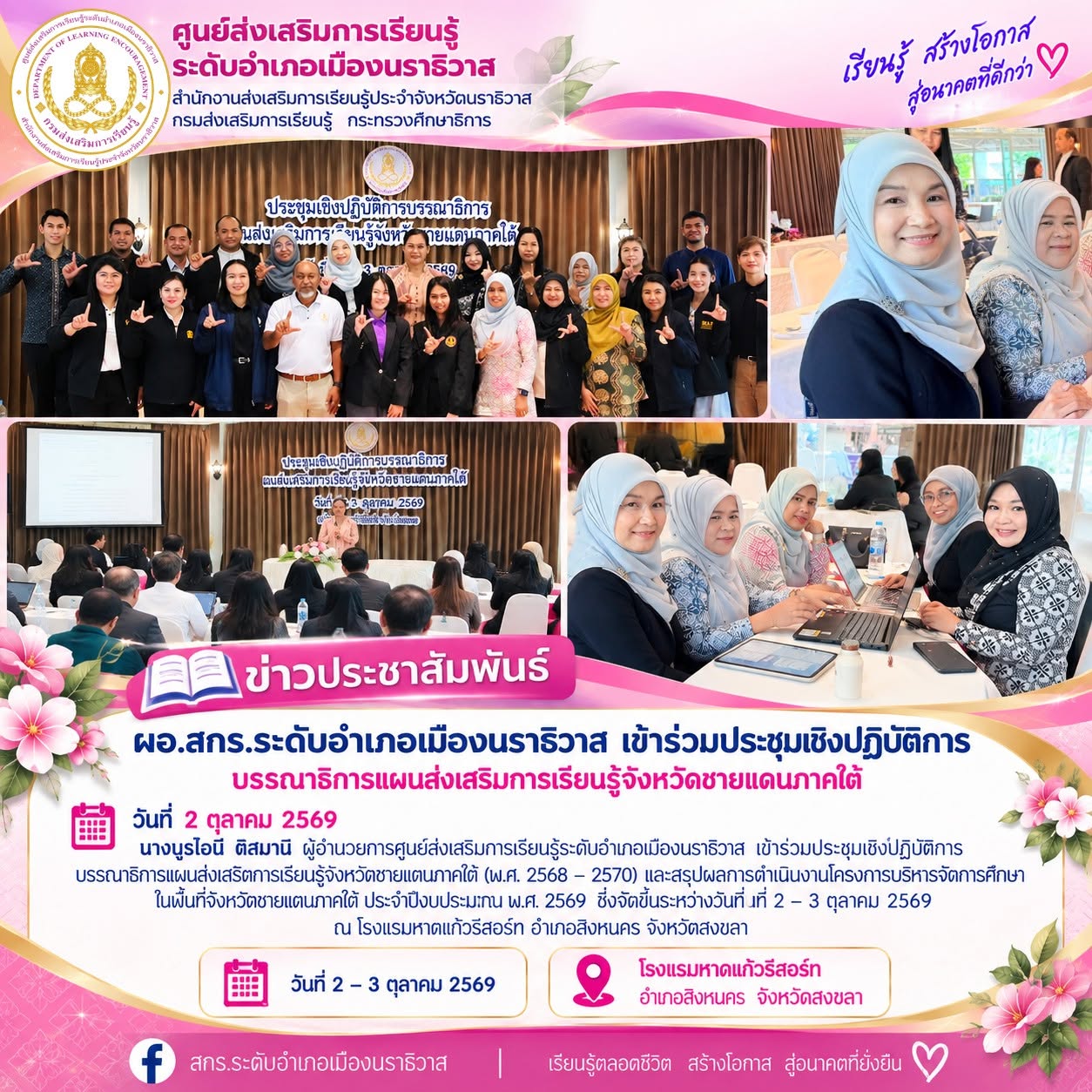ผอ.สกร.ระดับอำเภอเมืองนราธิวาส เข้าร่วมประชุมเชิงปฏิบัติการบรรณาธิการแผนส่งเสริมการเรียนรู้จังหวัดชายแดนภาคใต้