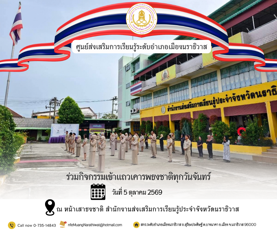 บุคลากรศูนย์ส่งเสริมการเรียนรู้อำเภอเมืองนราธิวาสร่วมเคารพธงชาติเพื่อรัก หวงแหนคงความเป็นชาติไทย