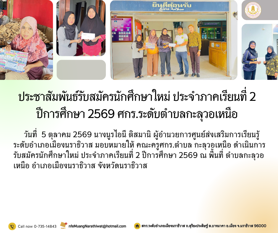 ประชาสัมพันธ์รับสมัครนักศึกษาใหม่ ประจำภาคเรียนที่ 2 ปีการศึกษา 2569 #ศกร.ระดับตำบลกะลุวอเหนือ