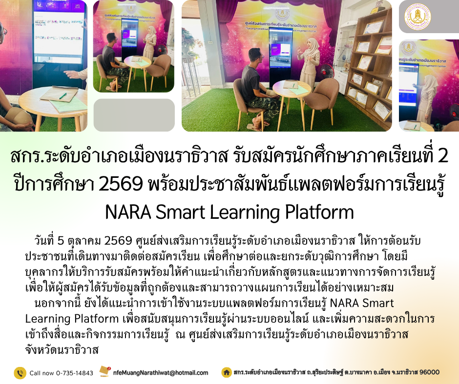 สกร.ระดับอำเภอเมืองนราธิวาส รับสมัครนักศึกษาภาคเรียนที่ 2 ปีการศึกษา 2569 พร้อมประชาสัมพันธ์แพลตฟอร์มการเรียนรู้ NARA Smart Learning Platform