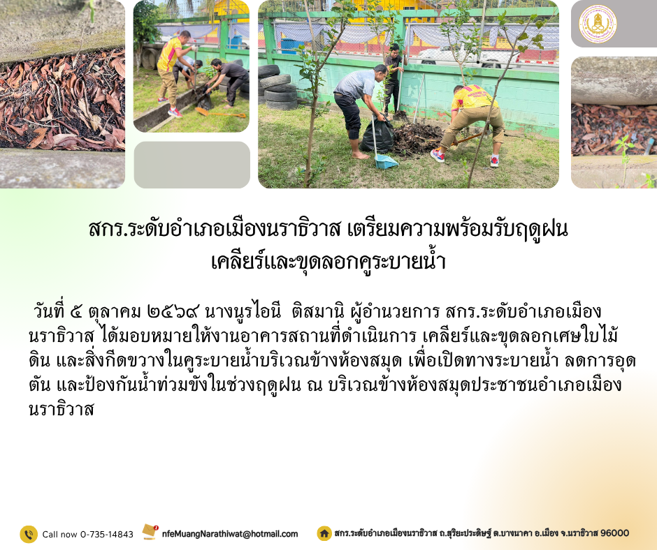 สกร.ระดับอำเภอเมืองนราธิวาส เตรียมความพร้อมรับฤดูฝน เคลียร์และขุดลอกคูระบายน้ำ