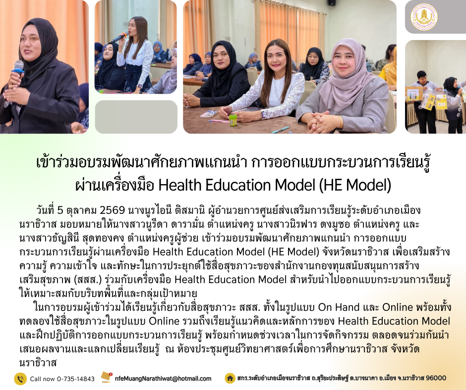 เข้าร่วมอบรมพัฒนาศักยภาพแกนนำ การออกแบบกระบวนการเรียนรู้ผ่านเครื่องมือ Health Education Model (HE Model)