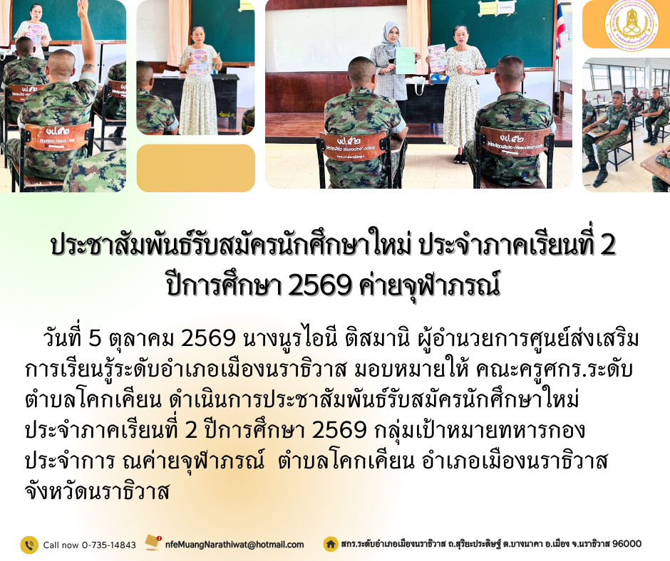 ประชาสัมพันธ์รับสมัครนักศึกษาใหม่ ประจำภาคเรียนที่ 2 ปีการศึกษา 2569 ค่ายจุฬาภรณ์