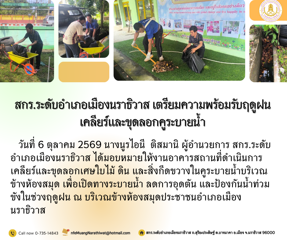 สกร.ระดับอำเภอเมืองนราธิวาส เตรียมความพร้อมรับฤดูฝน เคลียร์และขุดลอกคูระบายน้ำ