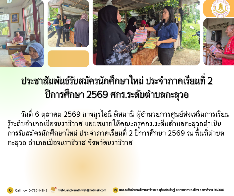 ประชาสัมพันธ์รับสมัครนักศึกษาใหม่ ประจำภาคเรียนที่ 2 ปีการศึกษา 2569 #ศกร.ระดับตำบลกะลุวอ