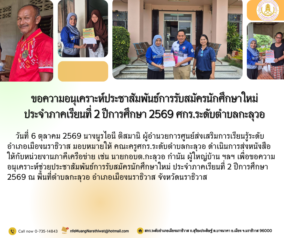 ขอความอนุเคราะห์ประชาสัมพันธ์การรับสมัครนักศึกษาใหม่ ประจำภาคเรียนที่ 2 ปีการศึกษา 2569 ศกร.ระดับตำบลกะลุวอ