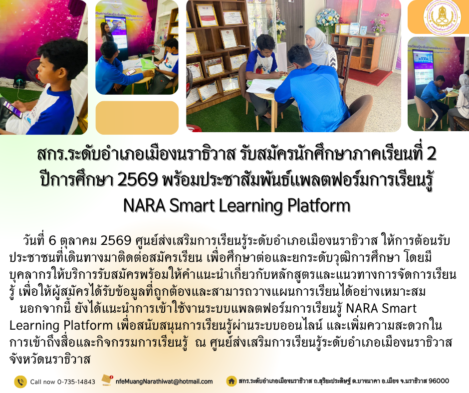 สกร.ระดับอำเภอเมืองนราธิวาส รับสมัครนักศึกษาภาคเรียนที่ 2 ปีการศึกษา 2569 พร้อมประชาสัมพันธ์แพลตฟอร์มการเรียนรู้ NARA Smart Learning Platform