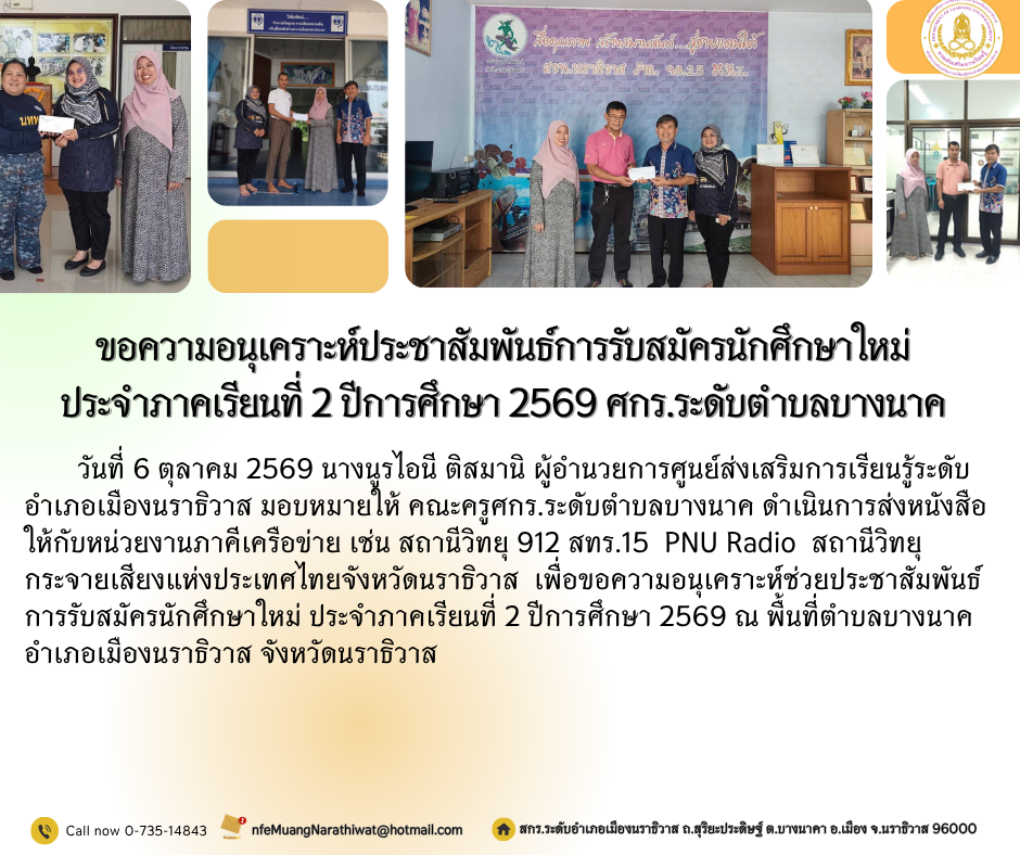 ขอความอนุเคราะห์ประชาสัมพันธ์การรับสมัครนักศึกษาใหม่ ประจำภาคเรียนที่ 2 ปีการศึกษา 2569 ศกร.ระดับตำบลบางนาค