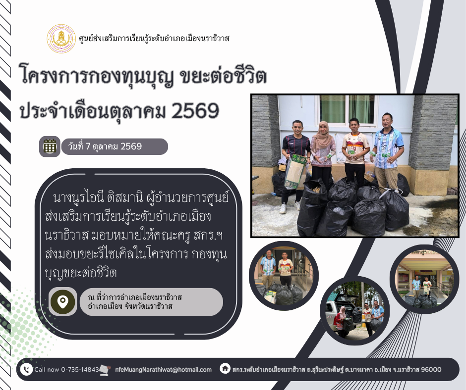 ศูนย์ส่งเสริมการเรียนรู้ระดับอำเภอเมืองนราธิวาส ร่วมขับเคลื่อนโครงการ “กองทุนบุญ ขยะต่อชีวิต”