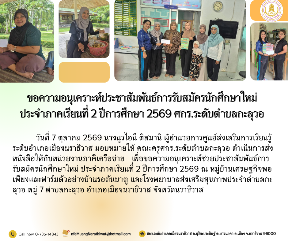 ขอความอนุเคราะห์ประชาสัมพันธ์การรับสมัครนักศึกษาใหม่ ประจำภาคเรียนที่ 2 ปีการศึกษา 2569 ศกร.ระดับตำบลกะลุวอ