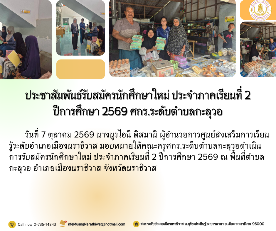 ประชาสัมพันธ์รับสมัครนักศึกษาใหม่ ประจำภาคเรียนที่ 2 ปีการศึกษา 2569 ศกร.ระดับตำบลกะลุวอ