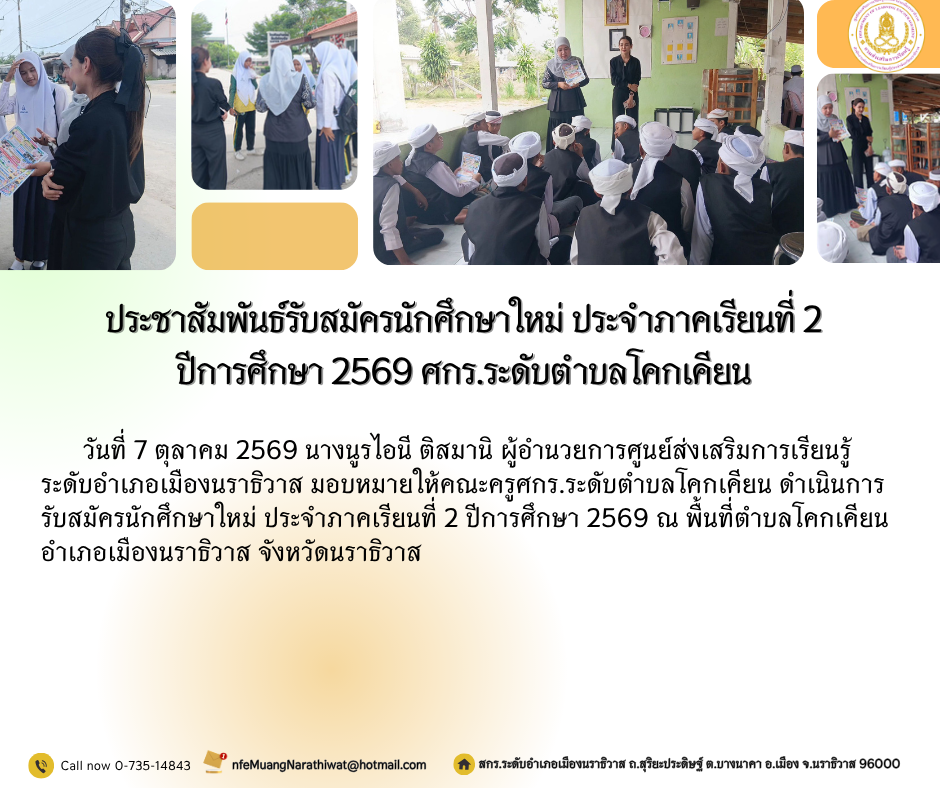 ประชาสัมพันธ์รับสมัครนักศึกษาใหม่ ประจำภาคเรียนที่ 2 ปีการศึกษา 2569 #ศกร.ระดับตำบลโคกเคียน