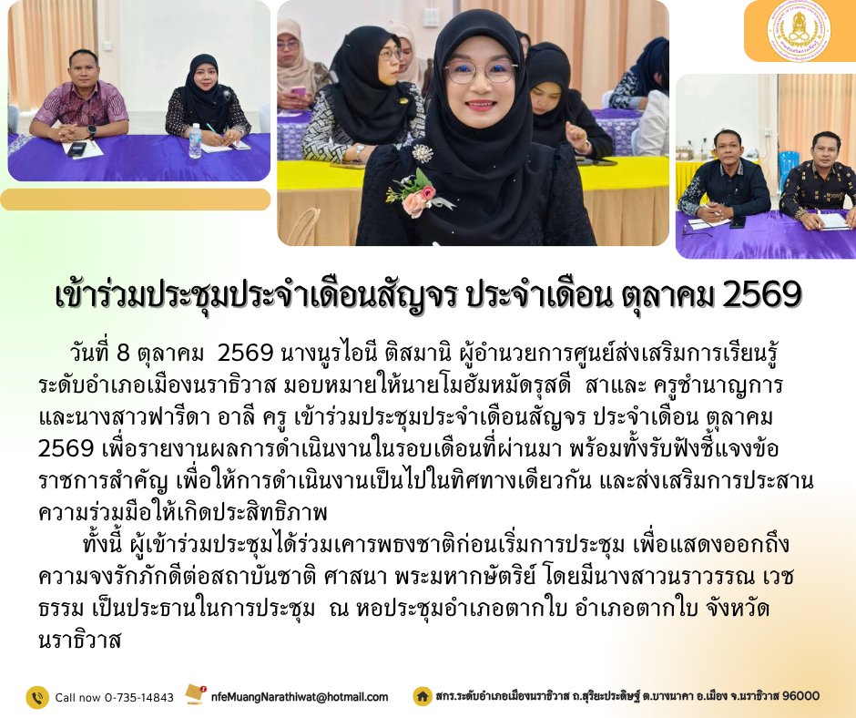 เข้าร่วมประชุมประจำเดือนสัญจร ประจำเดือน ตุลาคม 2569