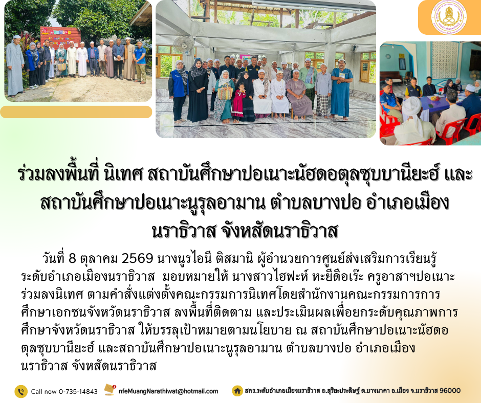 ร่วมลงพื้นที่ นิเทศ สถาบันศึกษาปอเนาะนัฮดอตุลซุบบานียะฮ์ และสถาบันศึกษาปอเนาะนูรุลอามาน ตำบลบางปอ อำเภอเมืองนราธิวาส จังหสัดนราธิวาส
