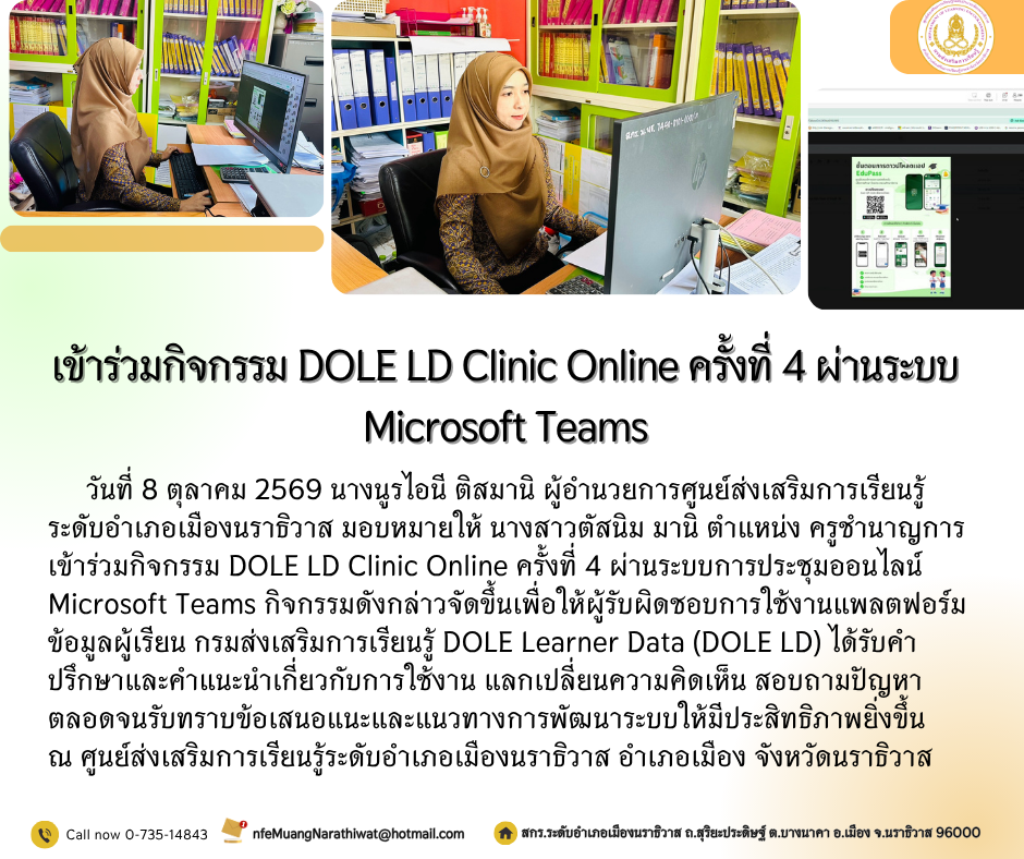เข้าร่วมกิจกรรม DOLE LD Clinic Online ครั้งที่ 4 ผ่านระบบ Microsoft Teams