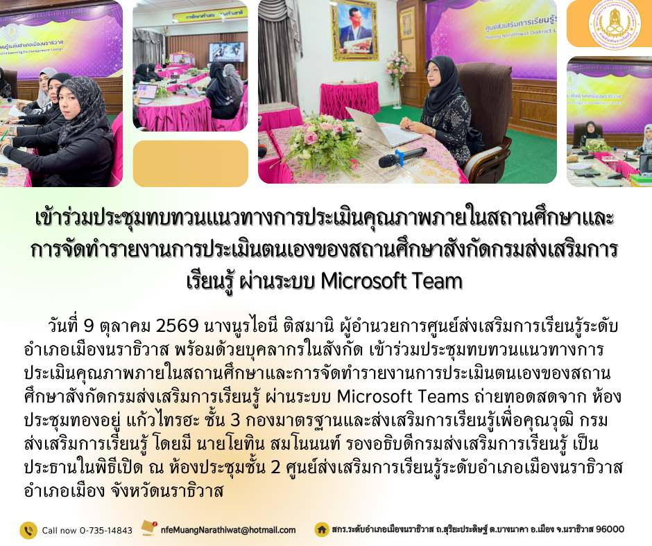 เข้าร่วมประชุมทบทวนแนวทางการประเมินคุณภาพภายในสถานศึกษาและการจัดทำรายงานการประเมินตนเองของสถานศึกษาสังกัดกรมส่งเสริมการเรียนรู้ ผ่านระบบ Microsoft Teams