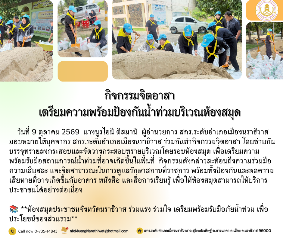 กิจกรรมจิตอาสาเตรียมความพร้อมป้องกันน้ำท่วมบริเวณห้องสมุด