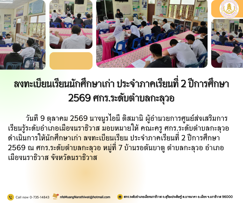 ลงทะเบียนเรียนนักศึกษาเก่า ประจำภาคเรียนที่ 2 ปีการศึกษา 2569 ศกร.ระดับตำบลกะลุวอ