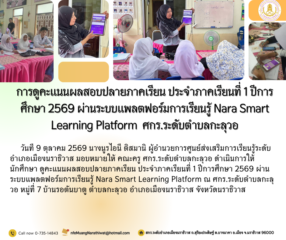 การดูคะแนนผลสอบปลายภาคเรียน ประจำภาคเรียนที่ 1 ปีการศึกษา 2569 ผ่านระบบแพลตฟอร์มการเรียนรู้ Nara Smart Learning Platform ศกร.ระดับตำบลกะลุวอ