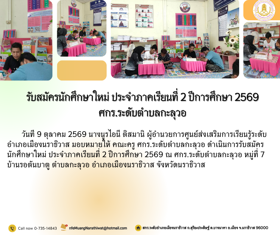 รับสมัครนักศึกษาใหม่ ประจำภาคเรียนที่ 2 ปีการศึกษา 2569 ศกร.ระดับตำบลกะลุวอ