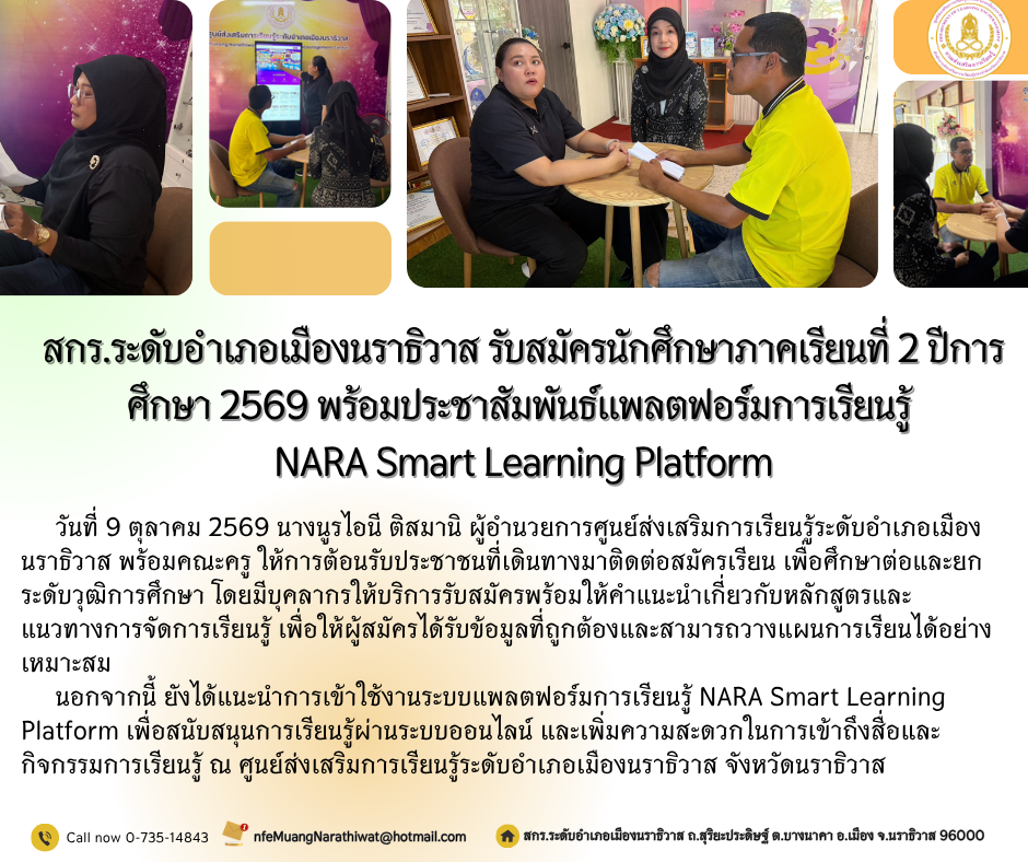 สกร.ระดับอำเภอเมืองนราธิวาส รับสมัครนักศึกษาภาคเรียนที่ 2 ปีการศึกษา 2569 พร้อมประชาสัมพันธ์แพลตฟอร์มการเรียนรู้ NARA Smart Learning Platform