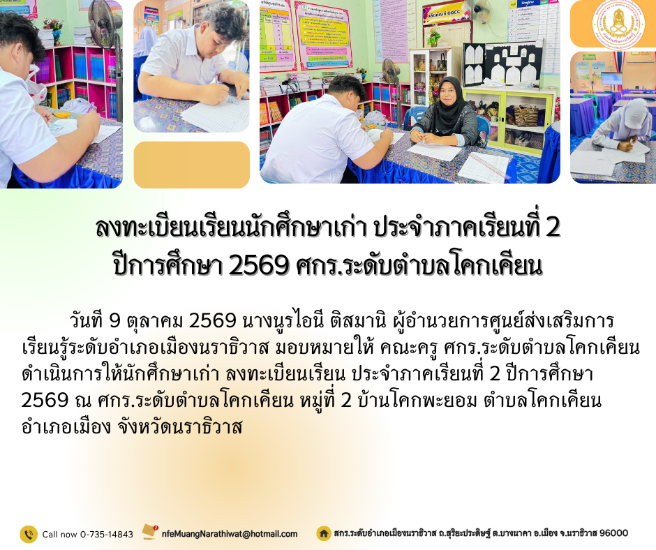 ลงทะเบียนเรียนนักศึกษาเก่า ประจำภาคเรียนที่ 2 ปีการศึกษา 2569 ศกร.ระดับตำบลโคกเคียน