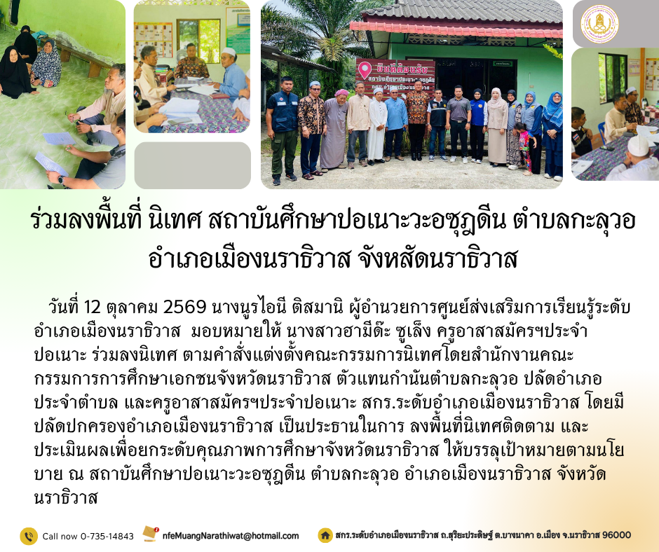 ร่วมลงพื้นที่ นิเทศ สถาบันศึกษาปอเนาะวะอซุฎดีน ตำบลกะลุวอ อำเภอเมืองนราธิวาส จังหสัดนราธิวาส