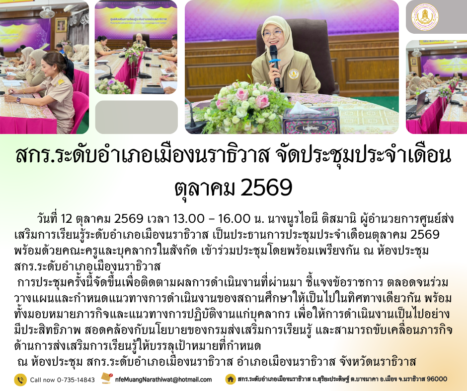 สกร.ระดับอำเภอเมืองนราธิวาส จัดประชุมประจำเดือนตุลาคม 2569