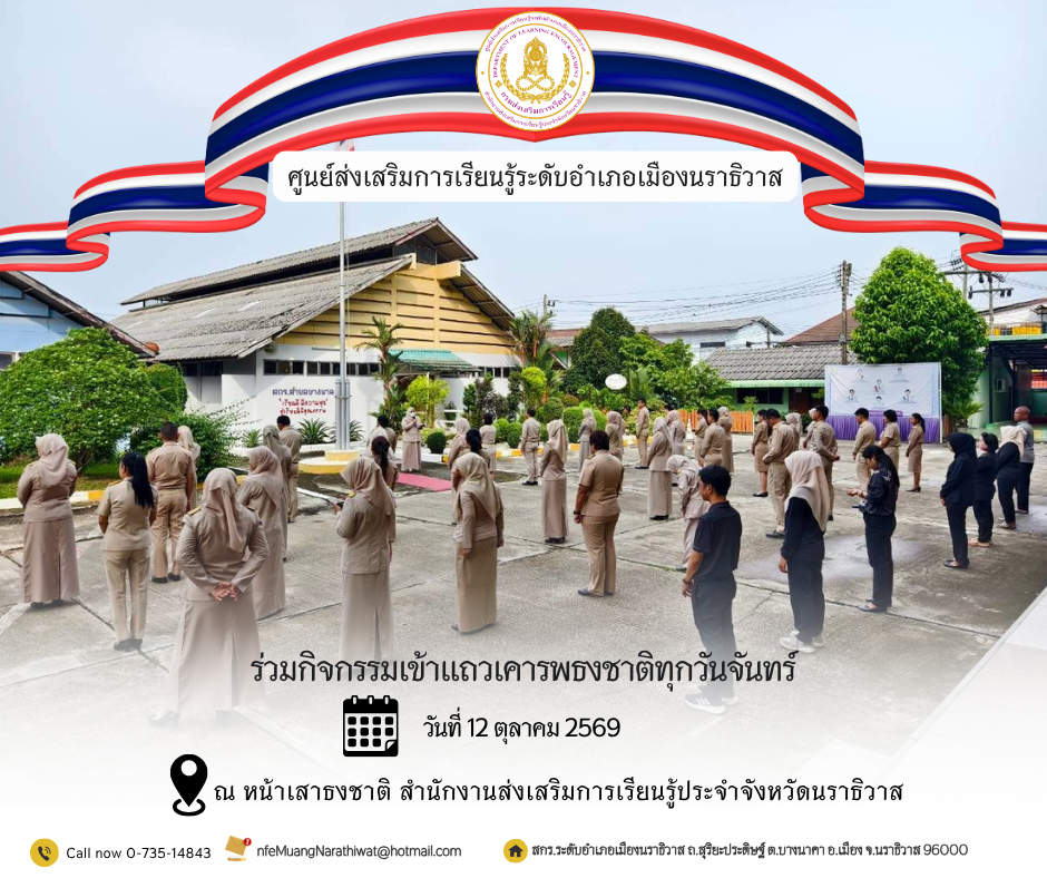 บุคลากรศูนย์ส่งเสริมการเรียนรู้อำเภอเมืองนราธิวาสร่วมเคารพธงชาติเพื่อรัก หวงแหนคงความเป็นชาติไทย
