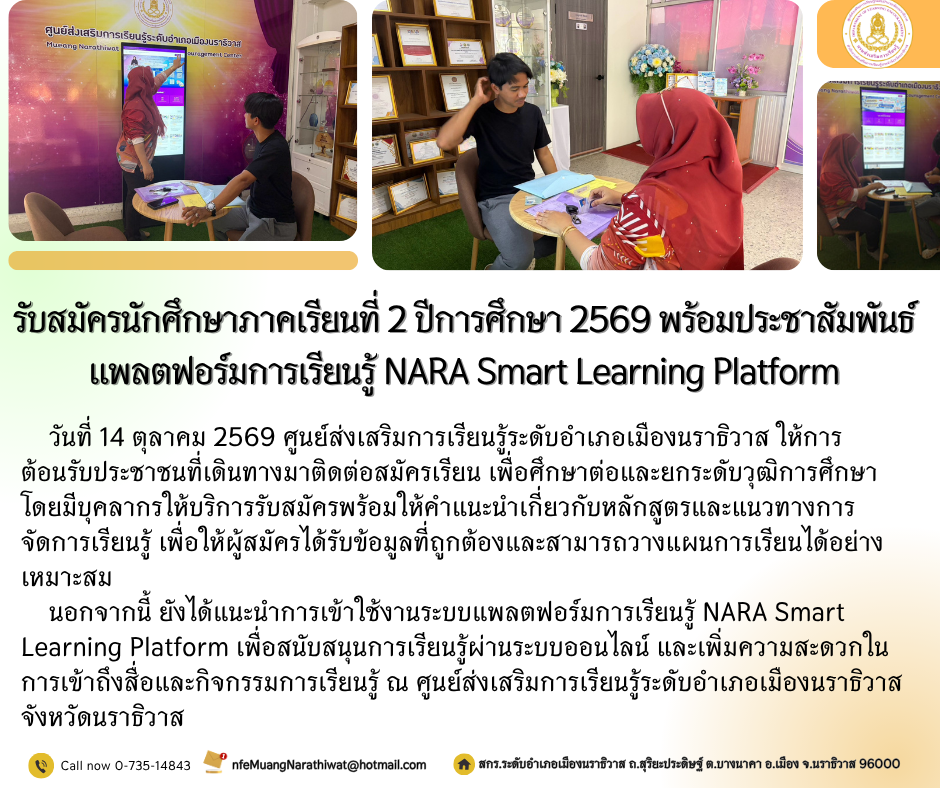 สกร.ระดับอำเภอเมืองนราธิวาส รับสมัครนักศึกษาภาคเรียนที่ 2 ปีการศึกษา 2569 พร้อมประชาสัมพันธ์แพลตฟอร์มการเรียนรู้ NARA Smart Learning Platform