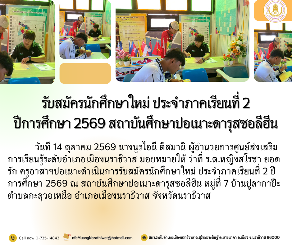 รับสมัครนักศึกษาใหม่ ประจำภาคเรียนที่ 2 ปีการศึกษา 2569 #สถาบันศึกษาปอเนาะดารุสซอลีฮีน