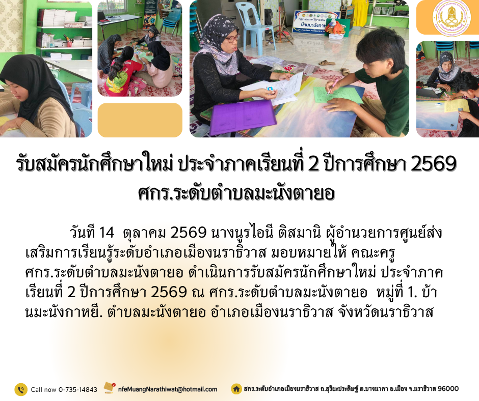 รับสมัครนักศึกษาใหม่ ประจำภาคเรียนที่ 2 ปีการศึกษา 2569 #ศกร.ระดับตำบลมะนังตายอ