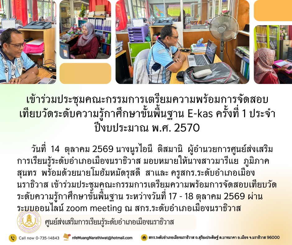 เข้าร่วมประชุมคณะกรรมการเตรียมความพร้อมการจัดสอบเทียบวัดระดับความรู้กาศึกษาขั้นพื้นฐาน E-kas ครั้งที่ 1 ประจำปีงบประมาณ พ.ศ. 2570