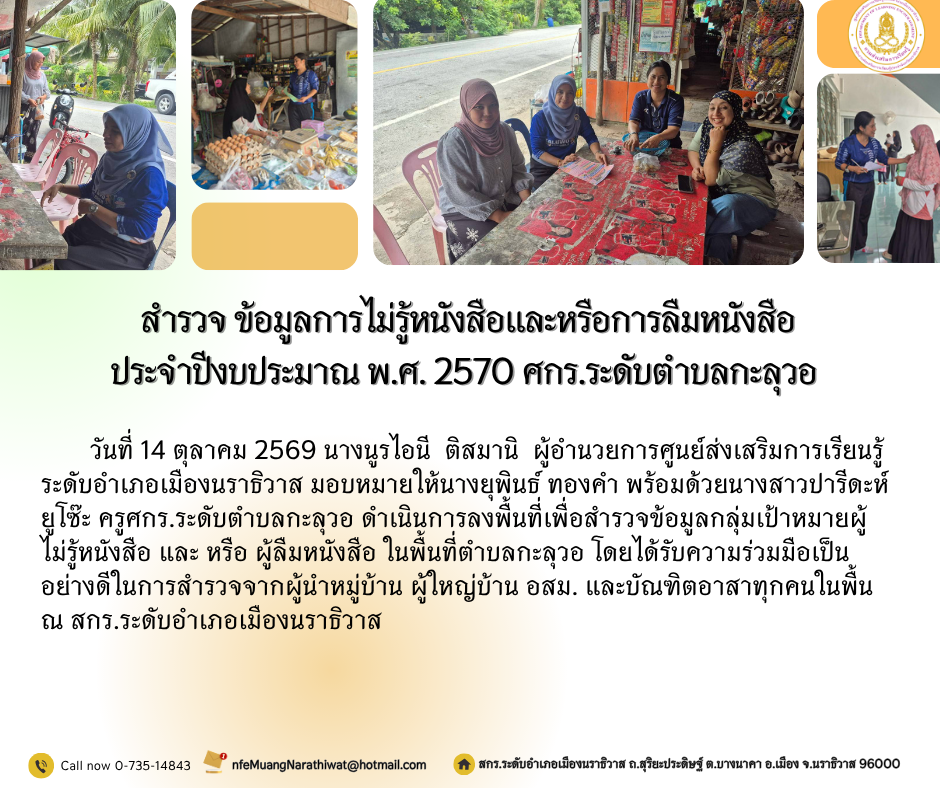 สำรวจ ข้อมูลการไม่รู้หนังสือและหรือการลืมหนังสือ ประจำปีงบประมาณ พ.ศ. 2570 ศกร.ระดับตำบลกะลุวอ