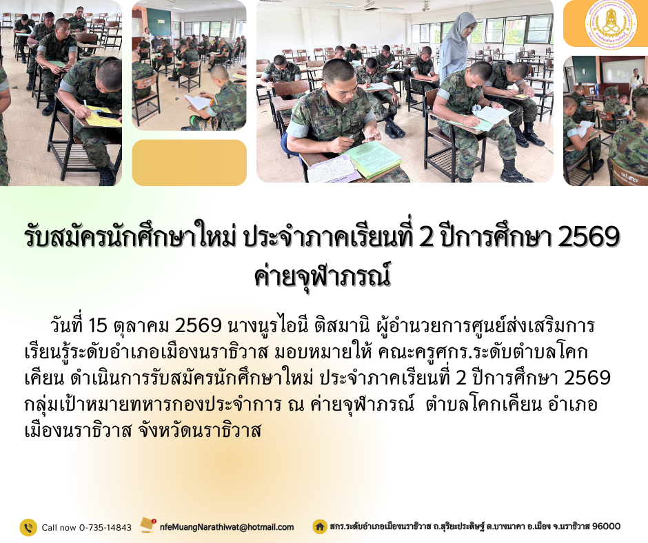 รับสมัครนักศึกษาใหม่ ประจำภาคเรียนที่ 2 ปีการศึกษา 2569 ค่ายจุฬาภรณ์
