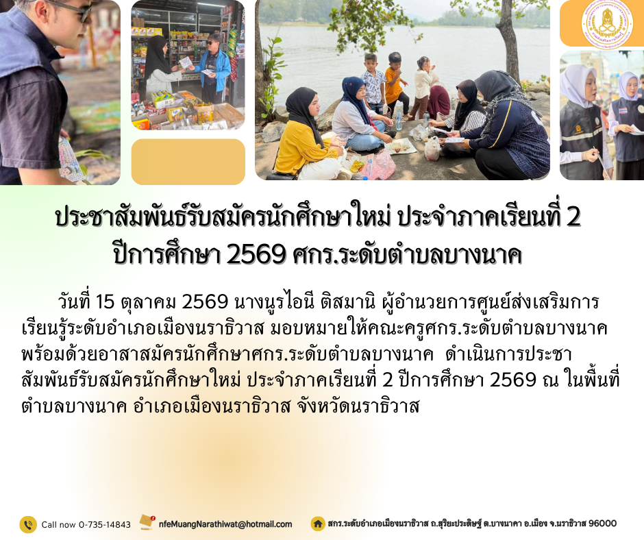 ประชาสัมพันธ์รับสมัครนักศึกษาใหม่ ประจำภาคเรียนที่ 2 ปีการศึกษา 2569 ศกร.ระดับตำบลบางนาค