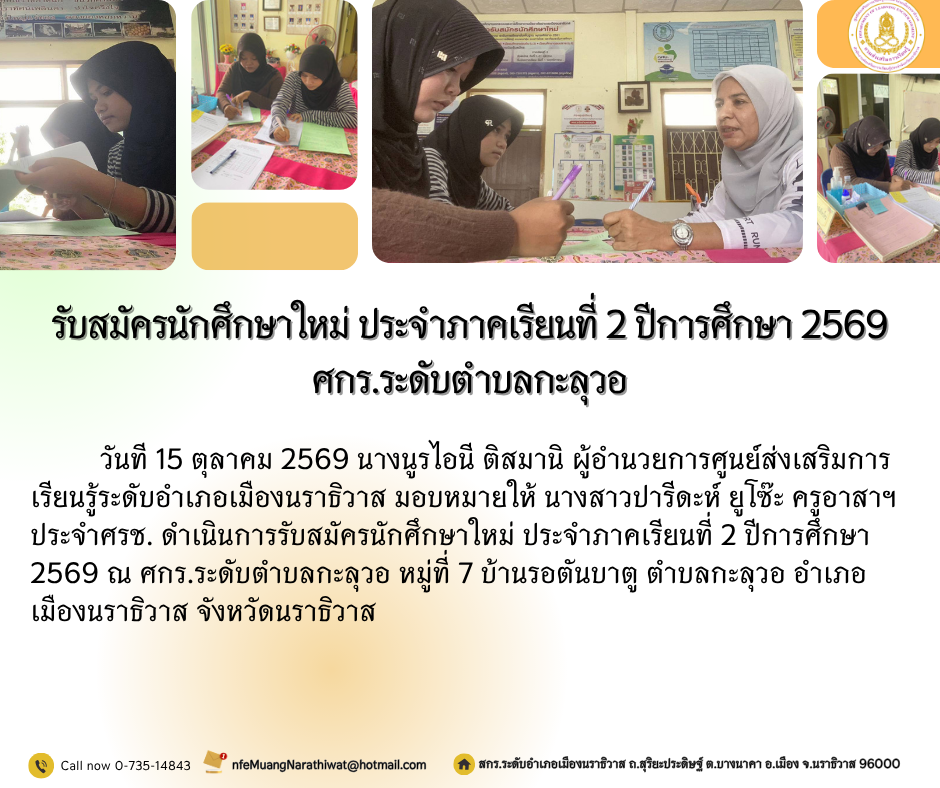 รับสมัครนักศึกษาใหม่ ประจำภาคเรียนที่ 2 ปีการศึกษา 2569 ศกร.ระดับตำบลกะลุวอ