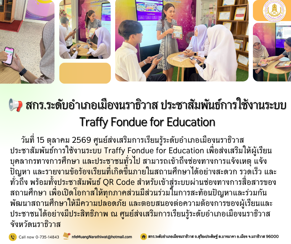 สกร.ระดับอำเภอเมืองนราธิวาส ประชาสัมพันธ์การใช้งานระบบ Traffy Fondue for Education