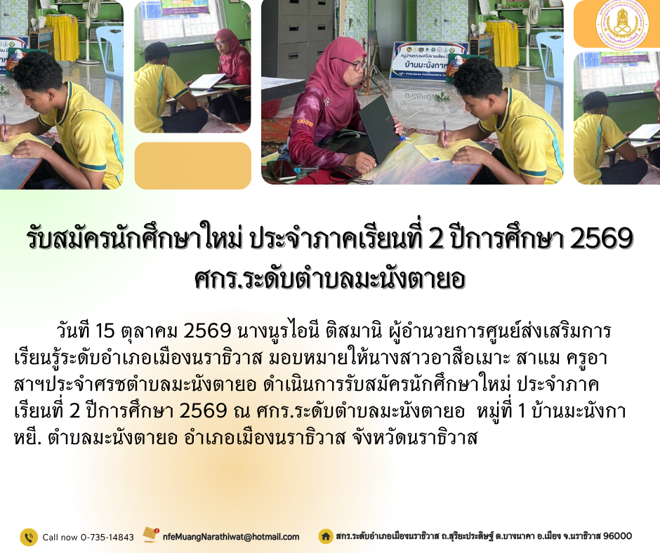 รับสมัครนักศึกษาใหม่ ประจำภาคเรียนที่ 2 ปีการศึกษา 2569 ศกร.ระดับตำบลมะนังตายอ