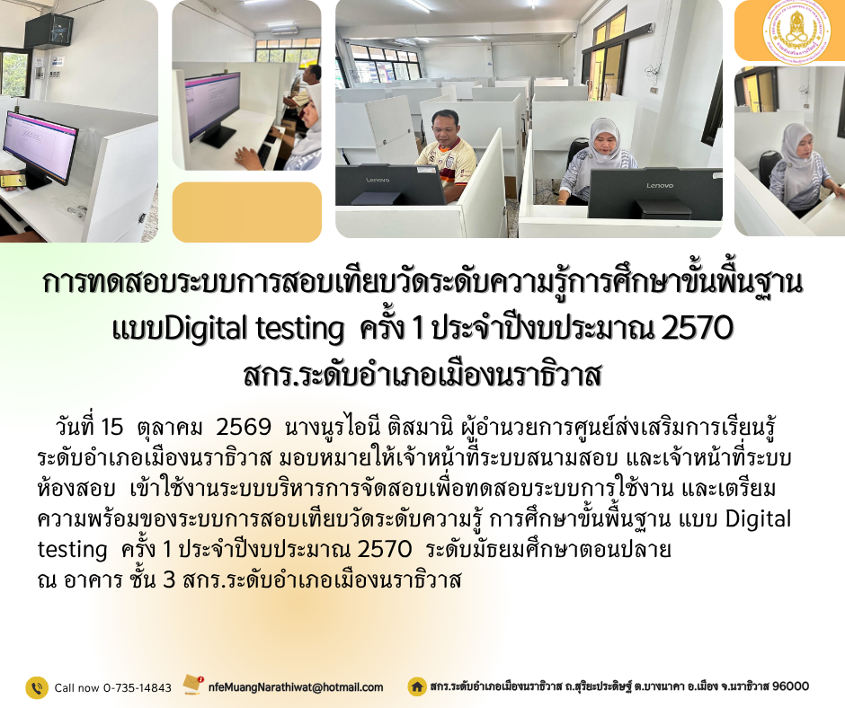 การทดสอบระบบการสอบเทียบวัดระดับความรู้การศึกษาขั้นพื้นฐาน  แบบDigital testing  ครั้ง 1 ประจำปีงบประมาณ 2570 สกร.ระดับอำเภอเมืองนราธิวาส