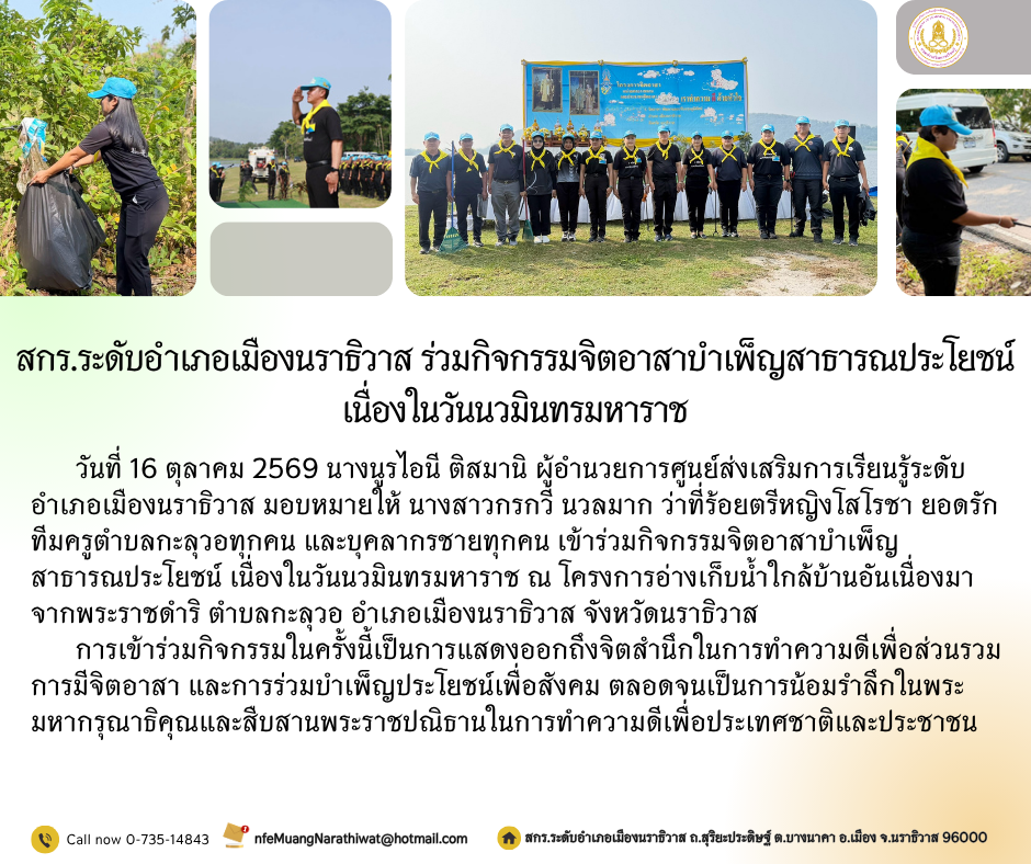 สกร.ระดับอำเภอเมืองนราธิวาส ร่วมกิจกรรมจิตอาสาบำเพ็ญสาธารณประโยชน์ เนื่องในวันนวมินทรมหาราช