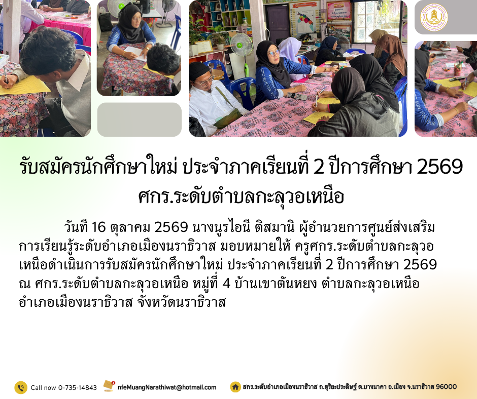 รับสมัครนักศึกษาใหม่ ประจำภาคเรียนที่ 2 ปีการศึกษา 2569 ศกร.ระดับตำบลกะลุวอเหนือ