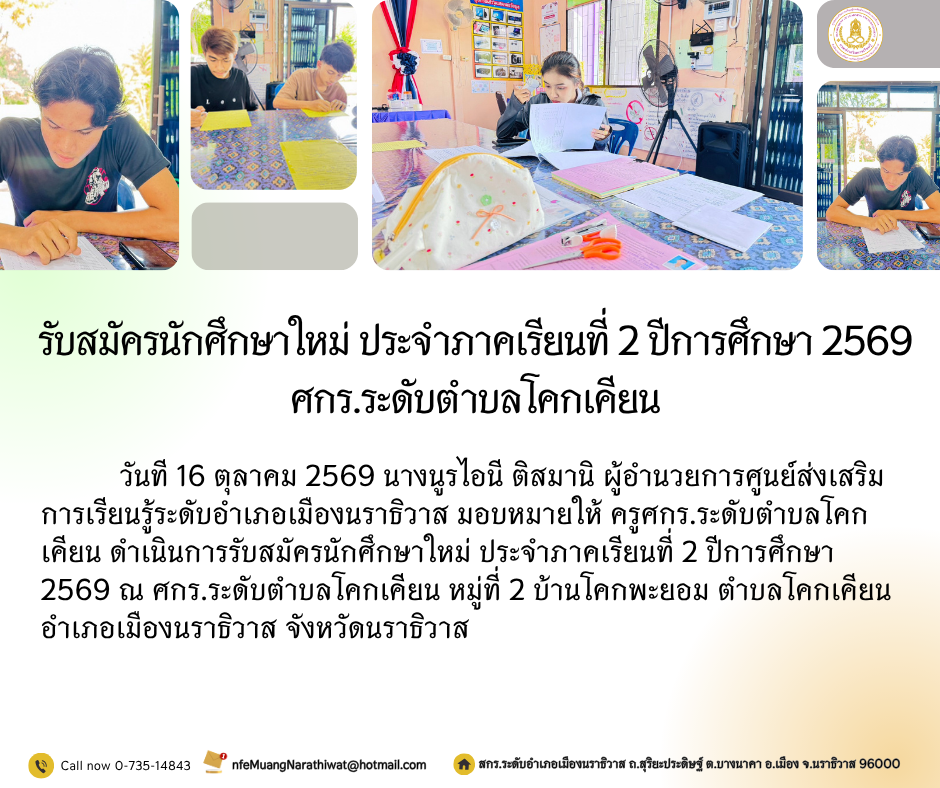 รับสมัครนักศึกษาใหม่ ประจำภาคเรียนที่ 2 ปีการศึกษา 2569 ศกร.ระดับตำบลโคกเคียน