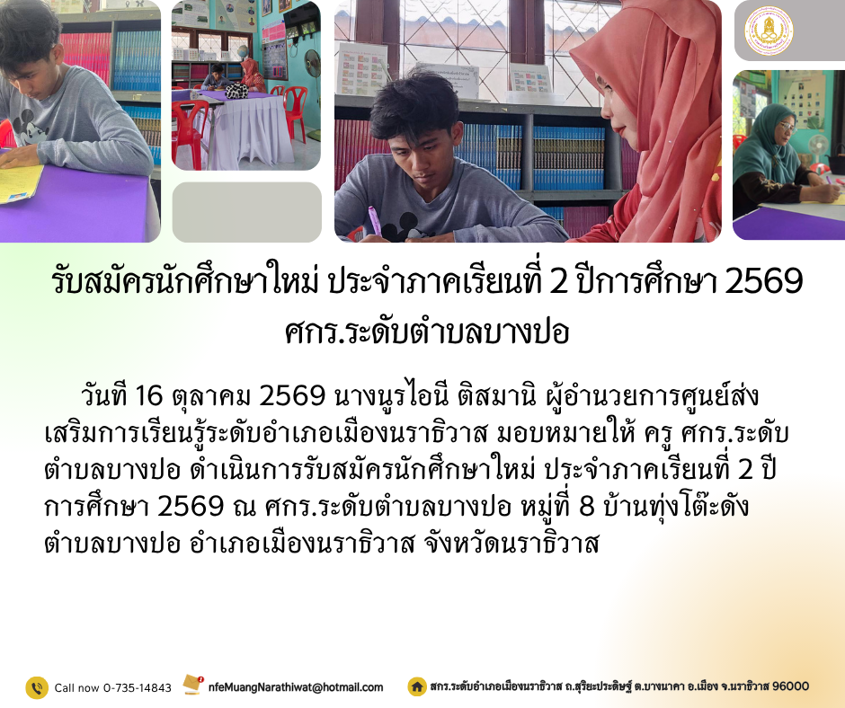 รับสมัครนักศึกษาใหม่ ประจำภาคเรียนที่ 2 ปีการศึกษา 2569 ศกร.ระดับตำบลบางปอ